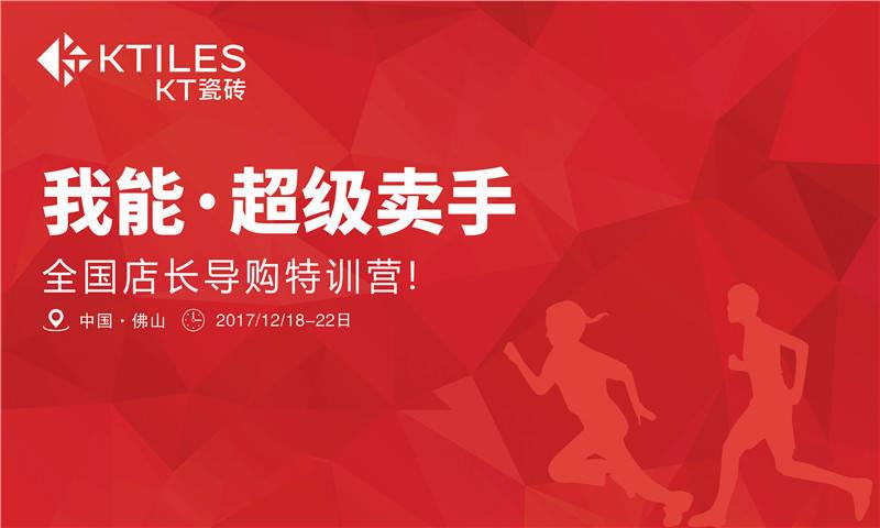 《我能·超級賣手》全國店長導(dǎo)購特訓(xùn)營圓滿成功！