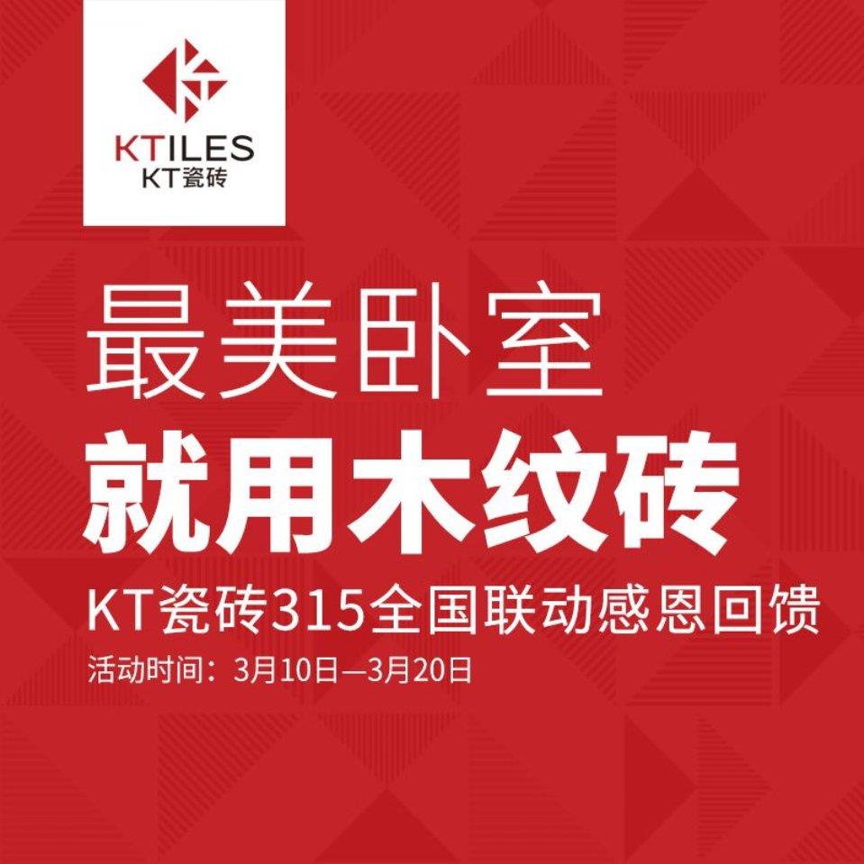 最美臥室，就用木紋磚--KT瓷磚315全國聯(lián)動活動感恩回饋