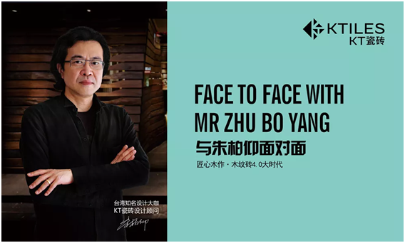12月1日《與朱柏仰面對面——匠心木作·木紋磚4.0時代》天津見！