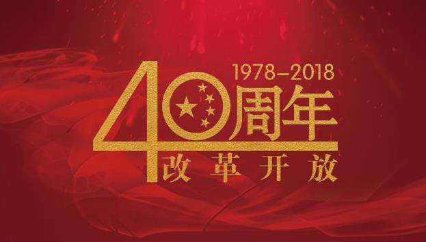 改革開放40年，命運(yùn)掌握在自己手中，未來與您同行！