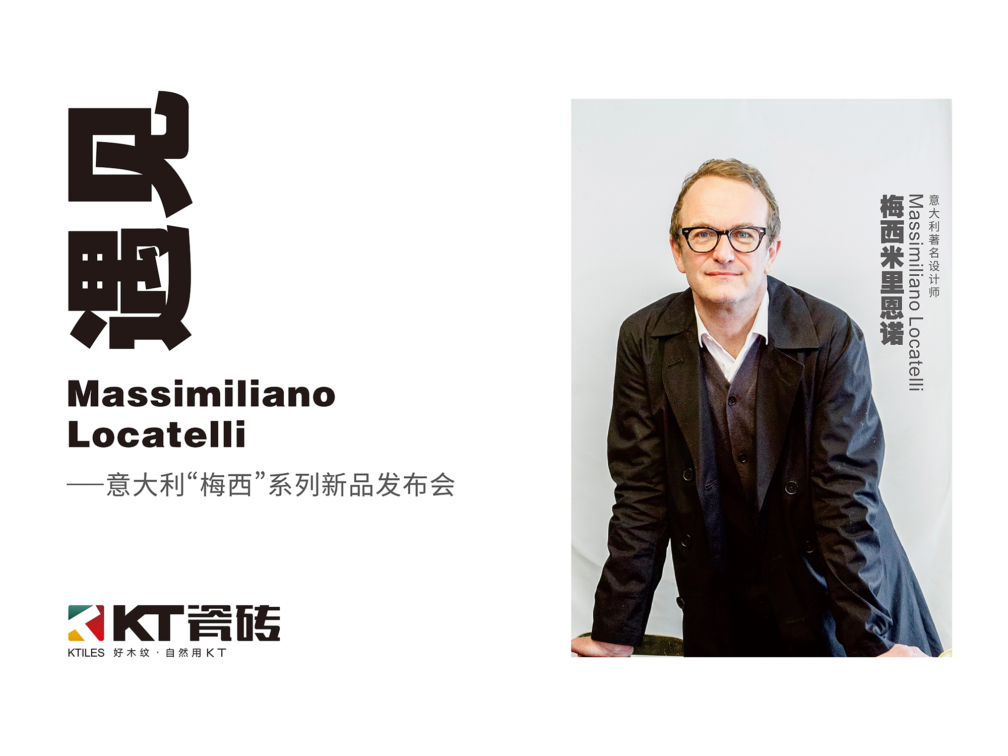《遇見 Massimiliano Locatelli》，10月16日，KT瓷磚見！